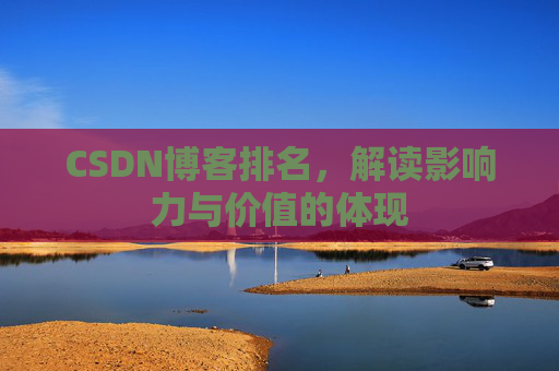 CSDN博客排名，解读影响力与价值的体现